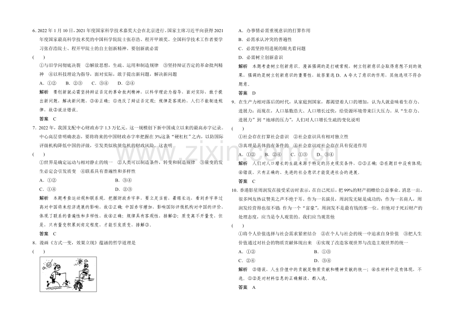 2021高考政治(江苏专用)二轮专题提升训练：专题十六《生活与哲学》模块整合(含解析).docx_第2页