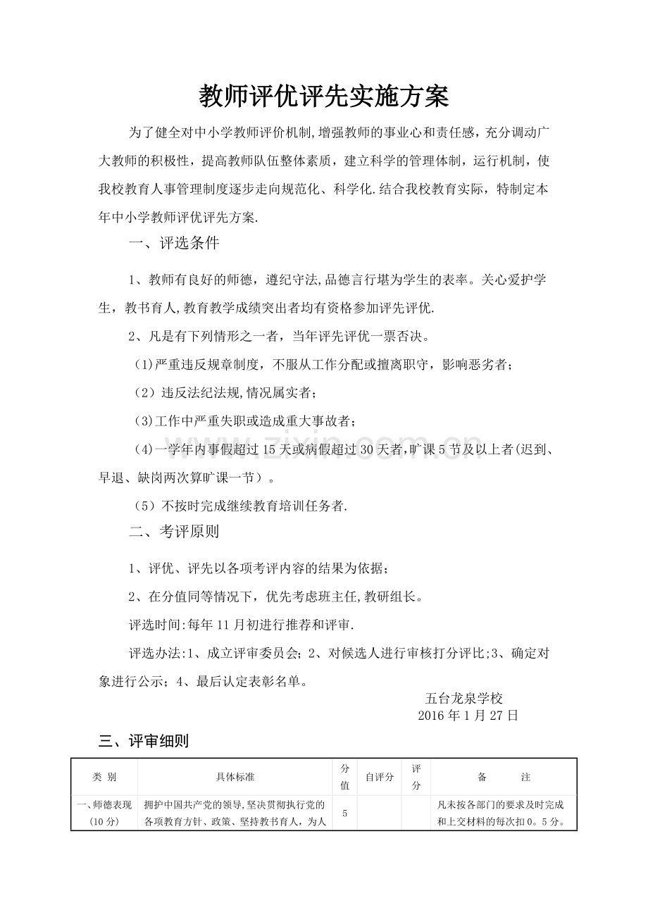 教师评优评先方案.doc_第1页