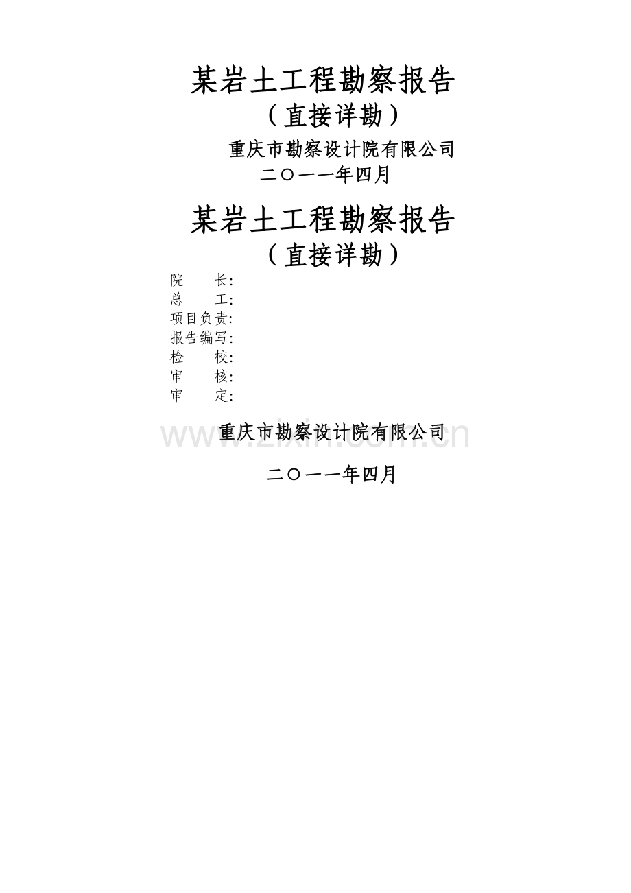 某工程岩土工程勘察报告.doc_第1页