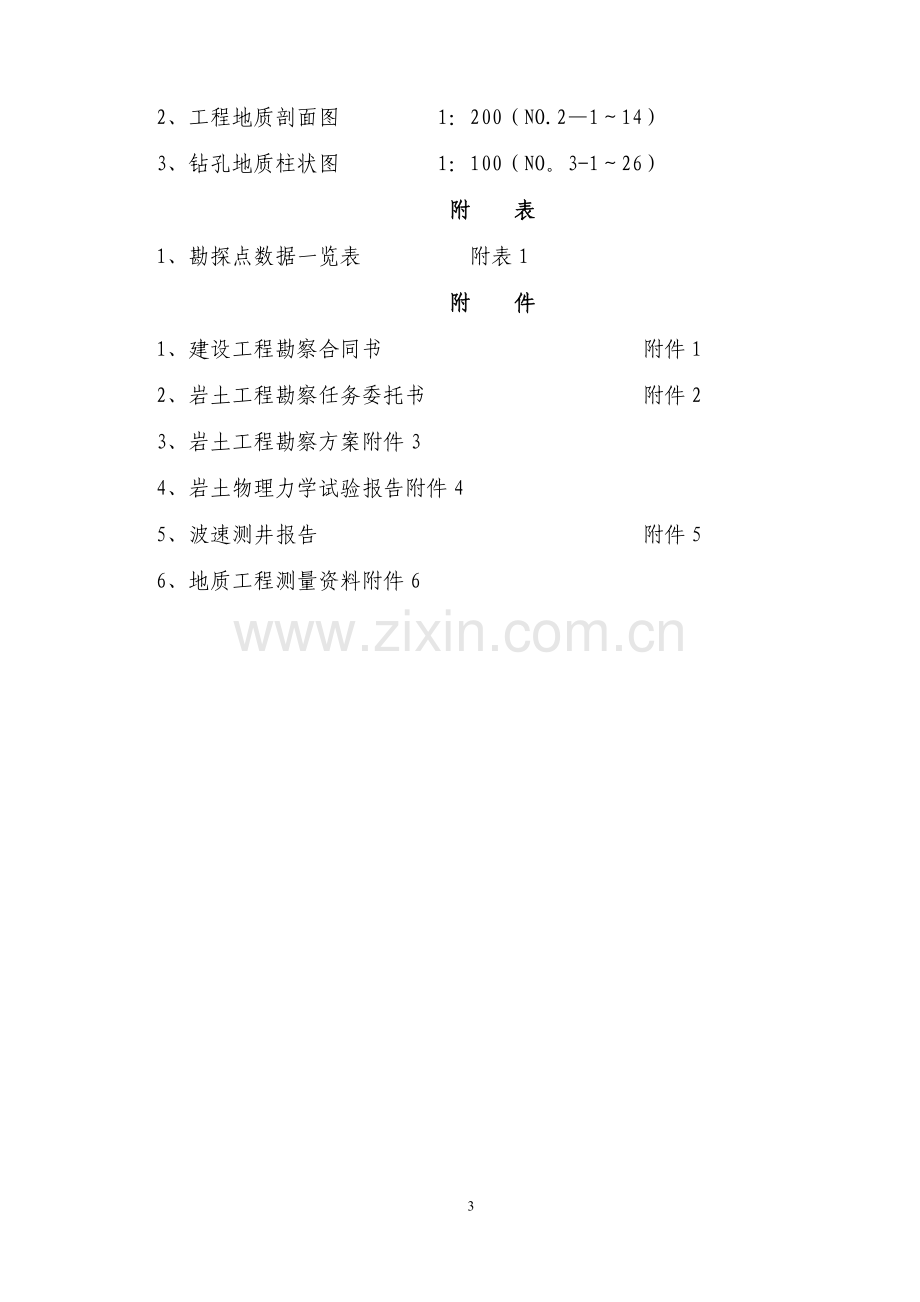 某工程岩土工程勘察报告.doc_第3页