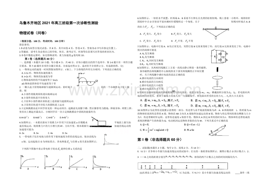 新疆乌鲁木齐地区2021年高三年级第一次诊断性测验物理试题-WORD版含答案.docx_第1页