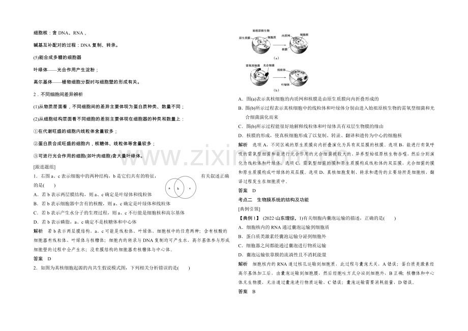 2022年高三生物(人教版)一轮复习-基础课时案6-细胞器与生物膜系统-考点探究.docx_第2页