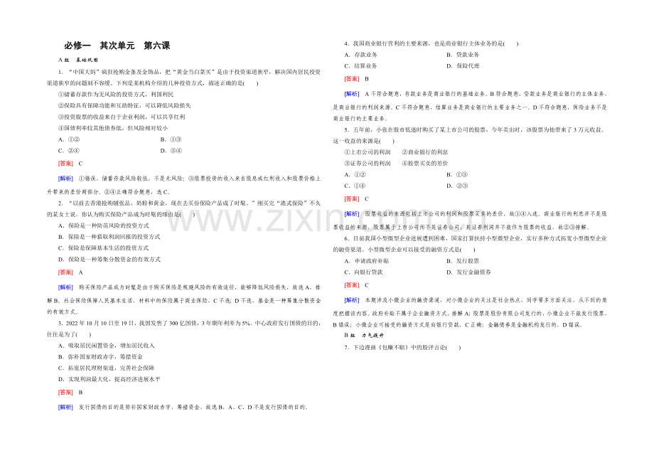 【2021春走向高考】高三政治一轮(人教版)复习：必修1-第二单元-第6课-课时巩固.docx_第1页