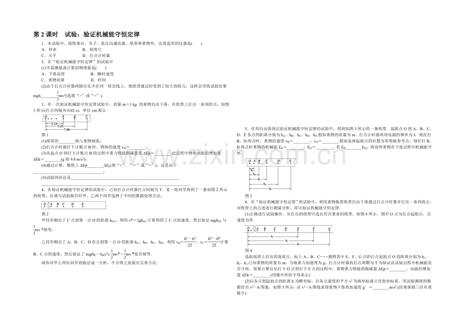 2021高一物理-4.5.2-实验：验证机械能守恒定律-每课一练1(教科版必修2).docx_第1页