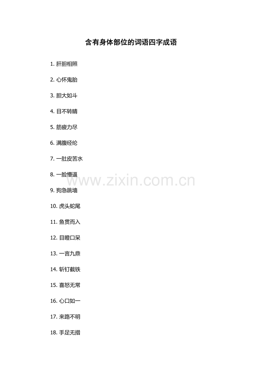 含有身体部位的词语四字成语.docx_第1页