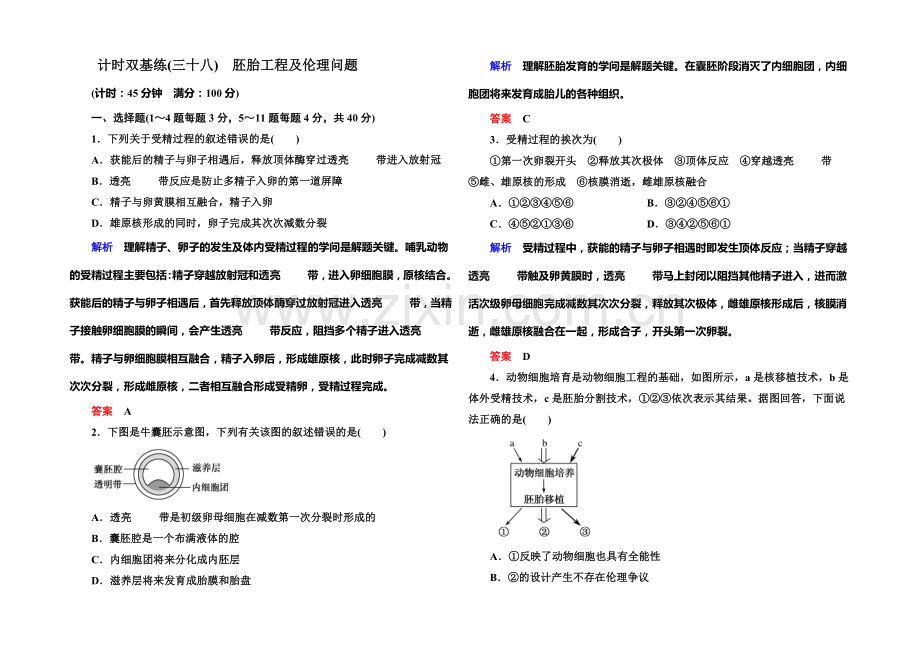 2022届高考（新课标）生物总复习：计时双基练38（Word版含解析）.docx_第1页