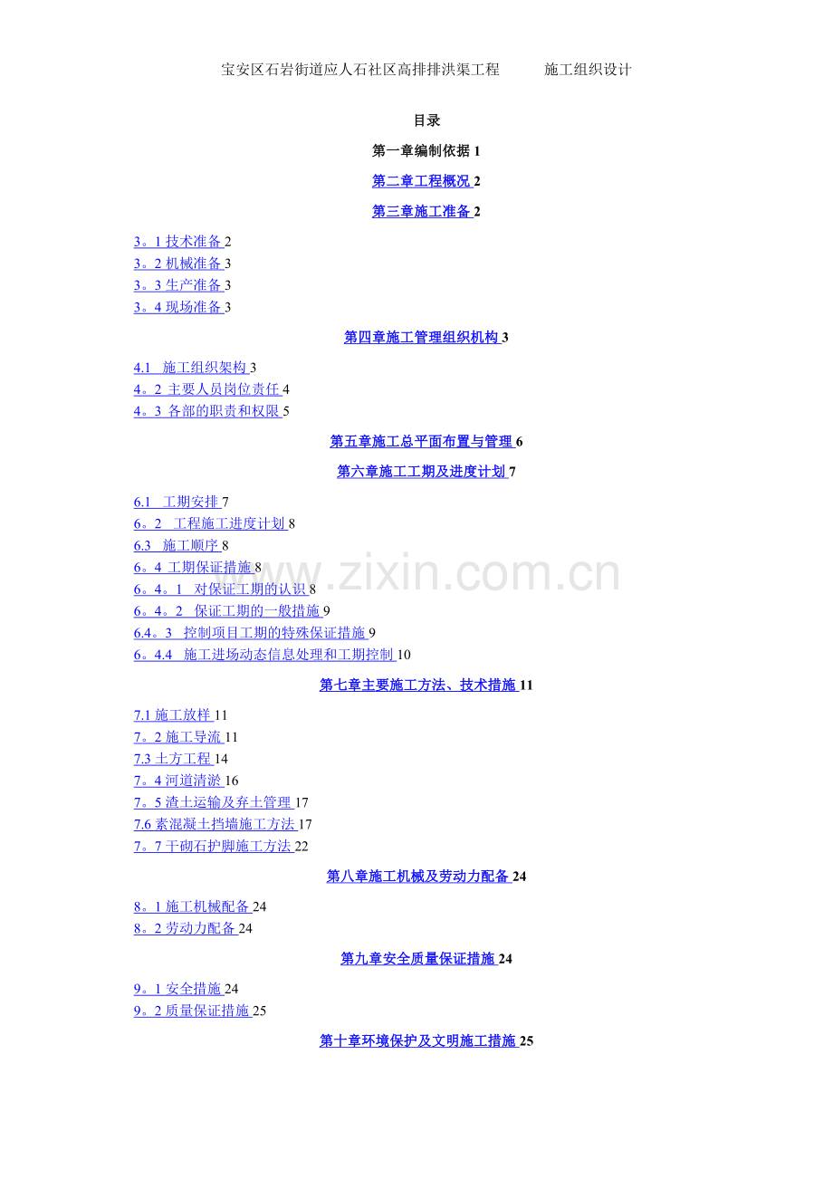 排洪渠挡墙、河道清淤及渣土外运施工方案.doc_第2页