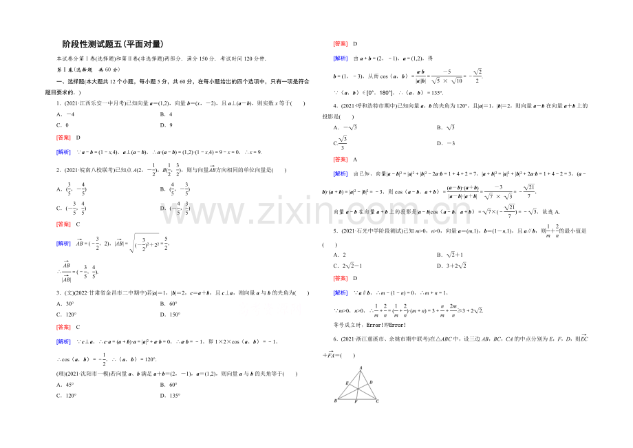 【2022届走向高考】高三数学一轮(人教B版)阶段性测试题5(平面向量).docx_第1页