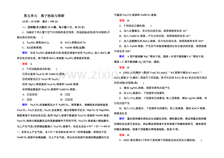 2021高考化学(苏教版)一轮复习课时训练：2-5离子检验与推断.docx_第1页