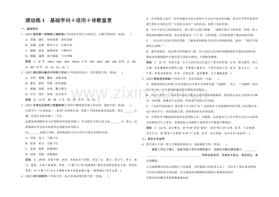 【创新设计】2021高考语文(福建专用)二轮复习滚动练1-Word版含解析.docx_第1页