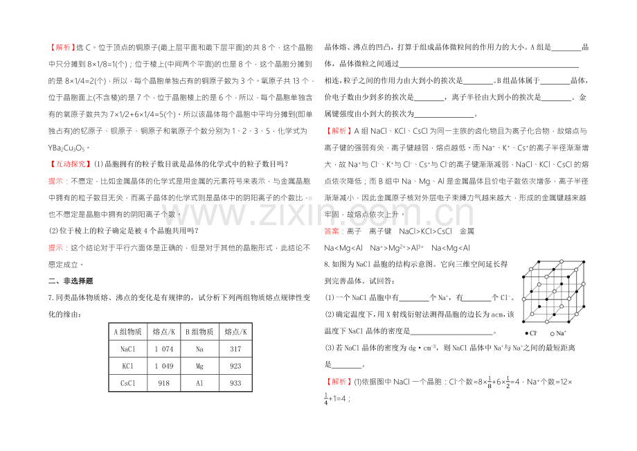 2021年高中化学选修三课时达标·效果检测-第3章-晶体结构与性质3.4-.docx_第3页