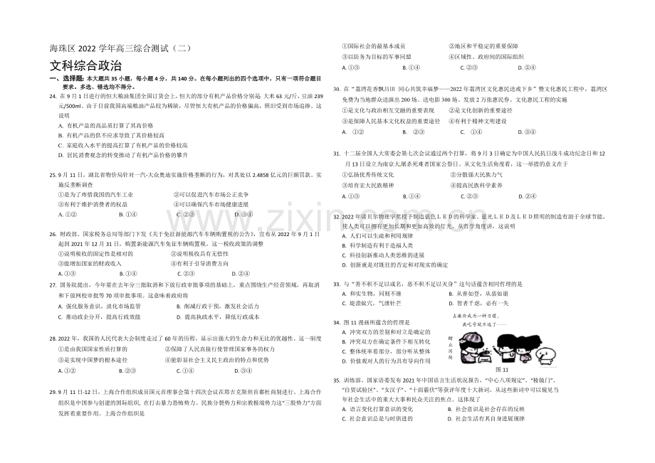 广东省海珠区等四区2021届高三联考文综政治-Word版含答案.docx_第1页