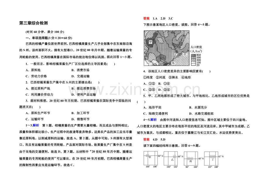 2020-2021学年高中地理中图版必修二-第三章综合检测.docx_第1页