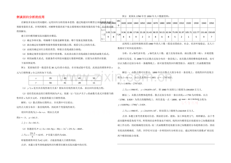 高中数学(北师大版)选修1-2教案：第1章-例谈回归分析的应用.docx_第1页