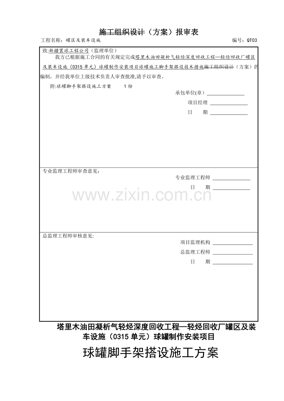 球罐脚手架方案.doc_第1页