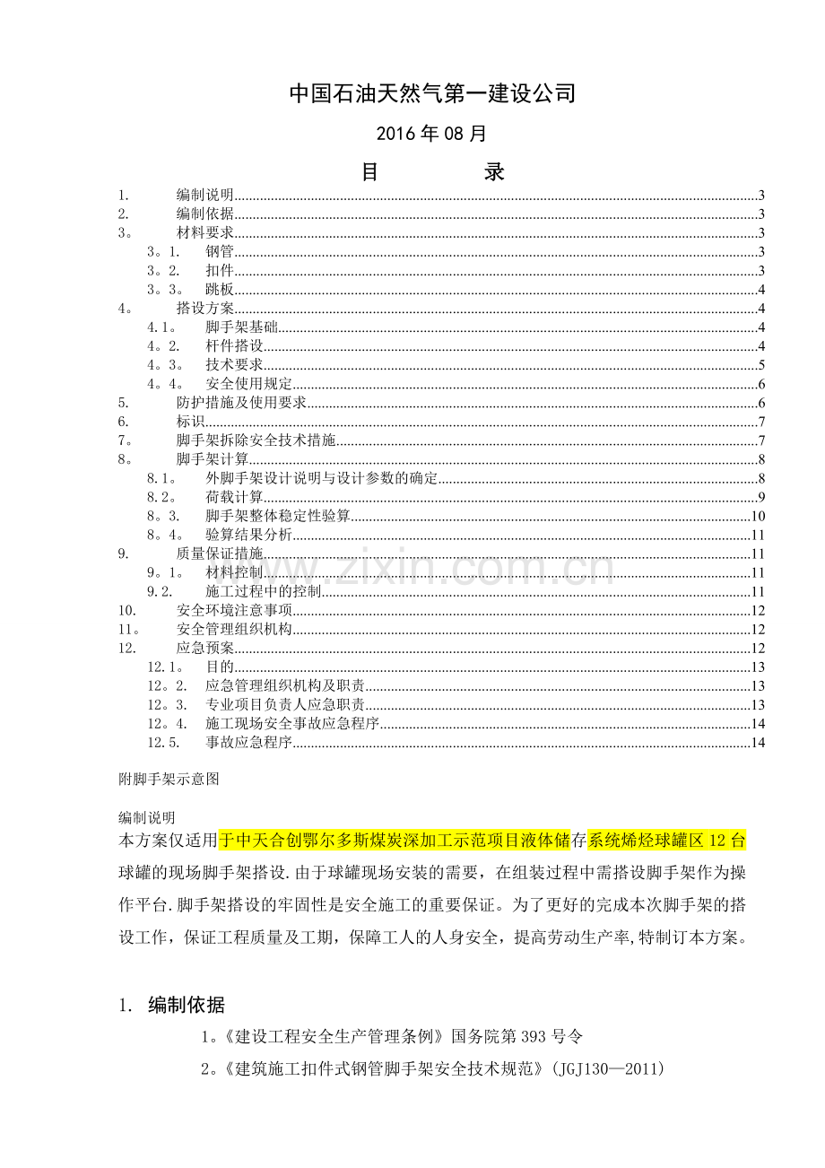 球罐脚手架方案.doc_第2页