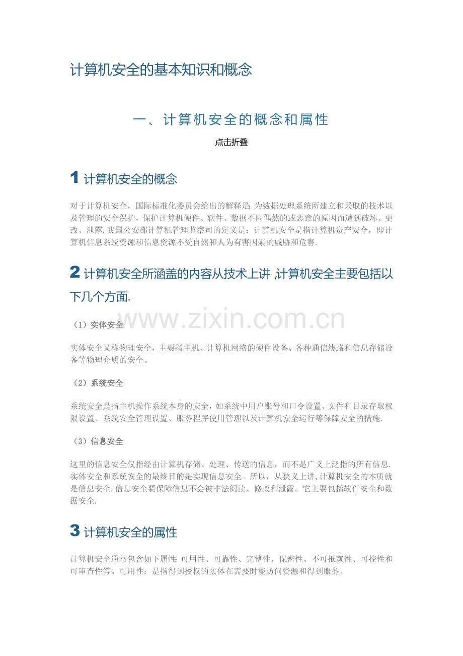 计算机安全的基本知识和概念.docx_第1页