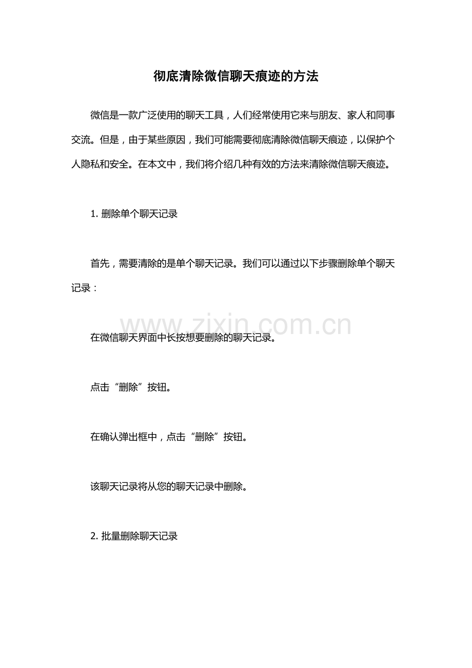 彻底清除微信聊天痕迹的方法.docx_第1页