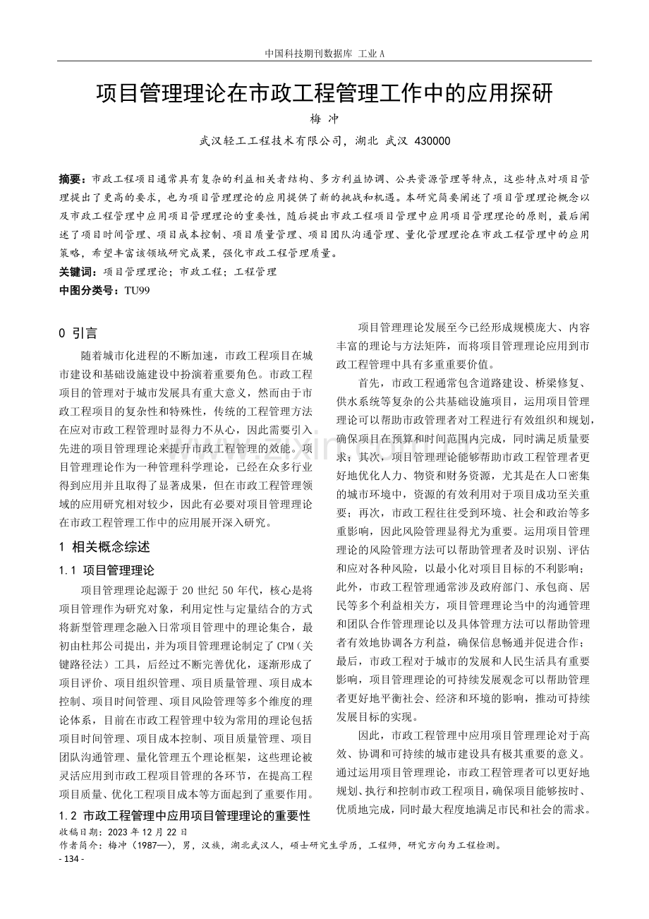 项目管理理论在市政工程管理工作中的应用探研.pdf_第1页