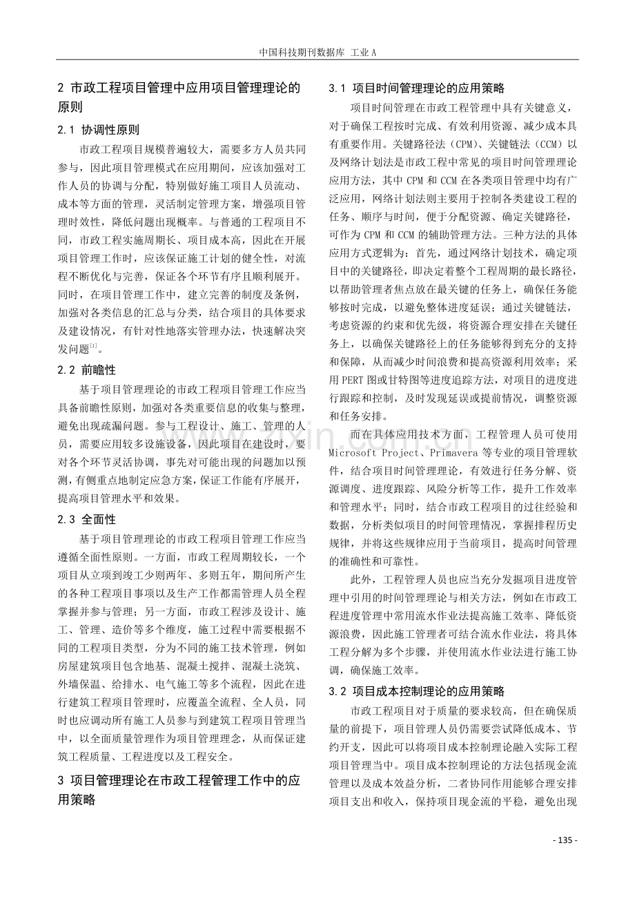 项目管理理论在市政工程管理工作中的应用探研.pdf_第2页