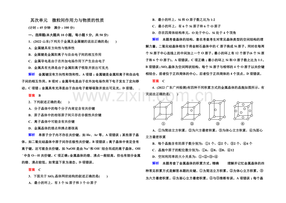 2021高考化学(苏教版)一轮复习课时训练：12-2微粒间作用力与物质的性质.docx_第1页