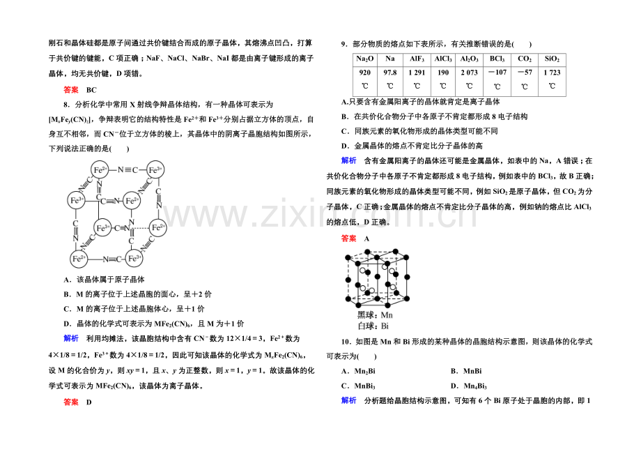 2021高考化学(苏教版)一轮复习课时训练：12-2微粒间作用力与物质的性质.docx_第3页