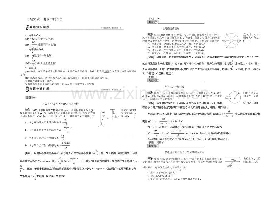 2021年高中物理人教版选修3-1专题突破：第一章电场力的性质-.docx_第1页