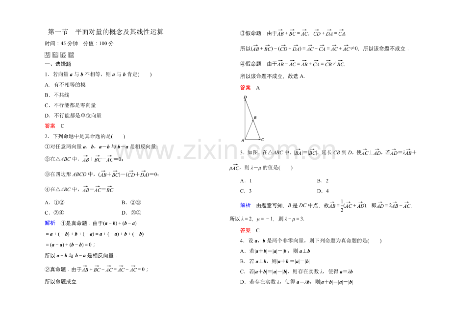 2022届高三数学一轮总复习基础练习：第四章-平面向量、数系的扩充与复数的引入4-1-.docx_第1页