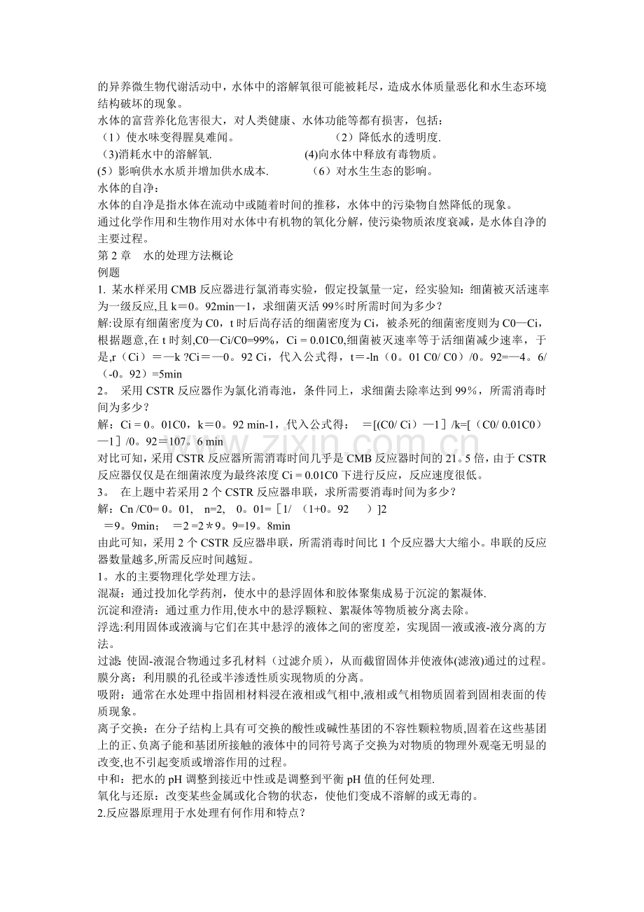 水质工程学(Ⅰ)例题、思考题、习题答案.doc_第2页