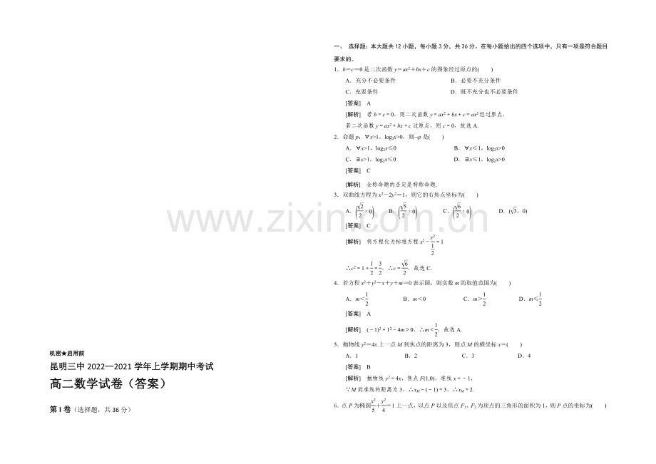 云南省昆明三中2020-2021学年高二上学期期中考试数学-Word版含答案.docx_第3页