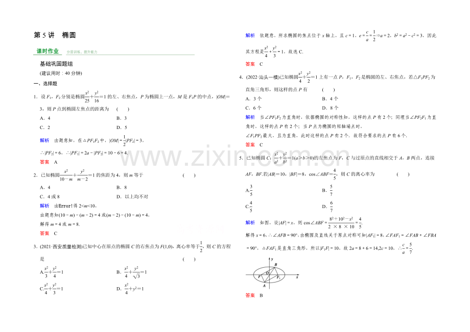 2022届人教A版高考数学(文)大一轮复习课时集训-第9章-平面解析几何-第5讲.docx_第1页