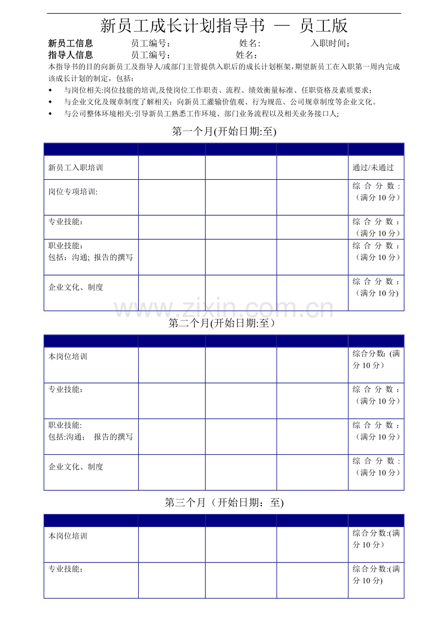 新员工成长计划表-员工版.doc_第1页