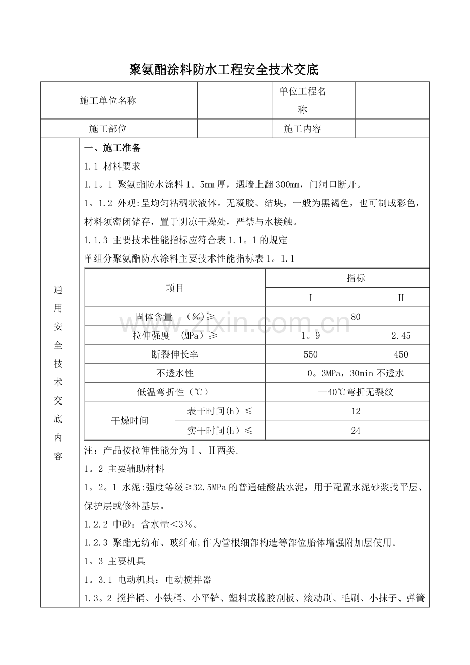 聚氨酯涂料防水工程安全技术交底.doc_第1页