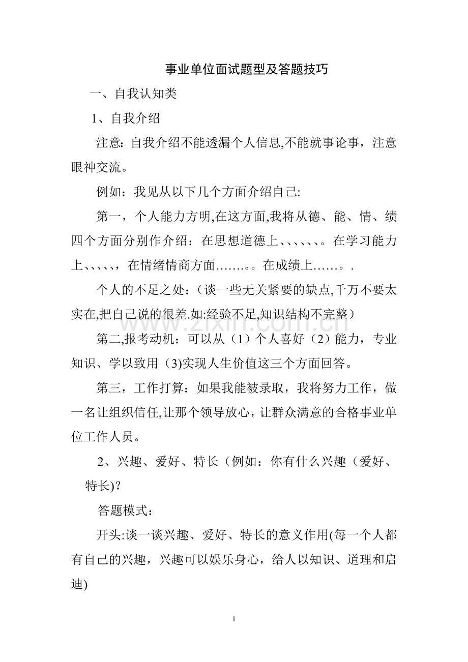 事业单位面试题型及答题技巧.doc_第1页