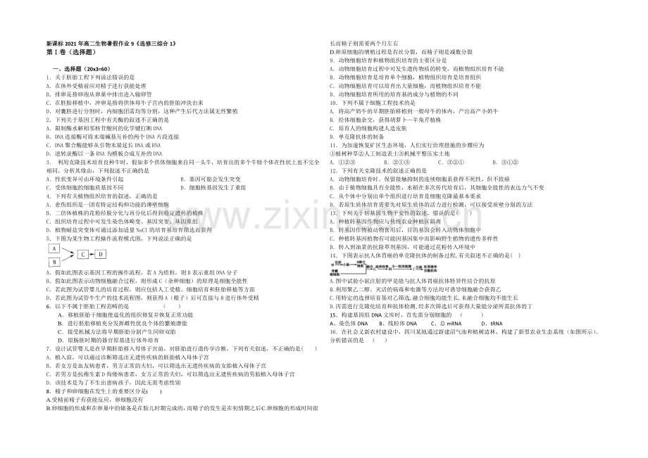 新课标2021年高二生物暑假作业9《选修三综合1》-.docx_第1页