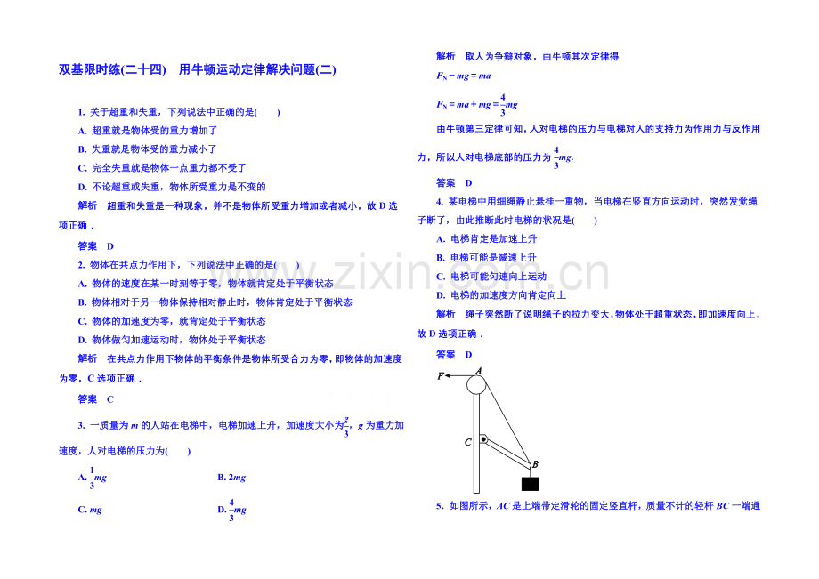 【名师一号】2021年新课标版物理必修一-双基限时练24-牛顿运动定律.docx_第1页