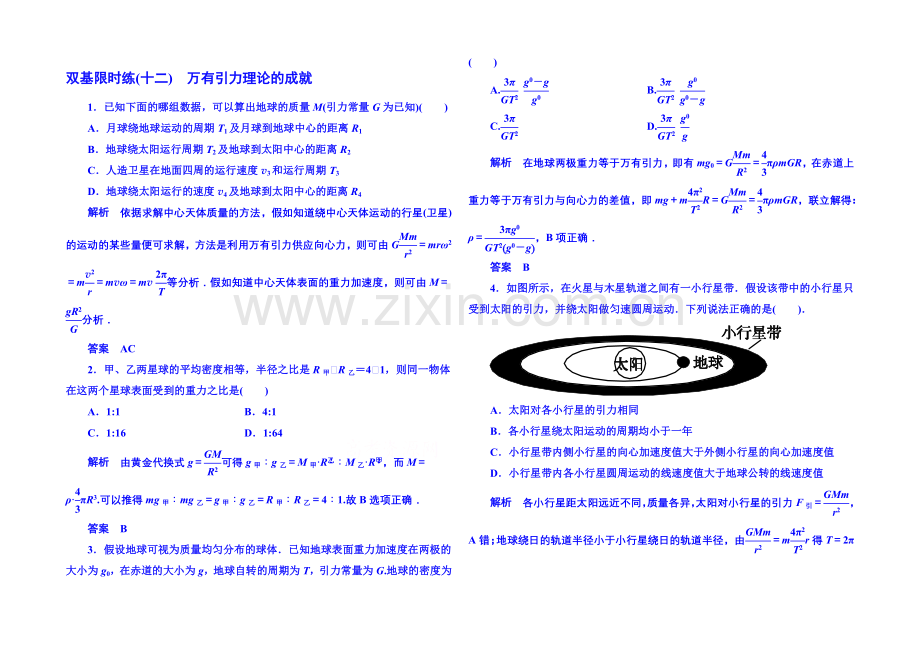 2021年人教版物理双基限时练-必修二：第六章-4万有引力理论的成就.docx_第1页