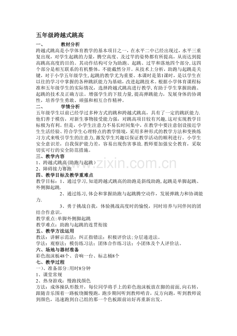 五年级跨越式跳高说课稿.doc_第1页