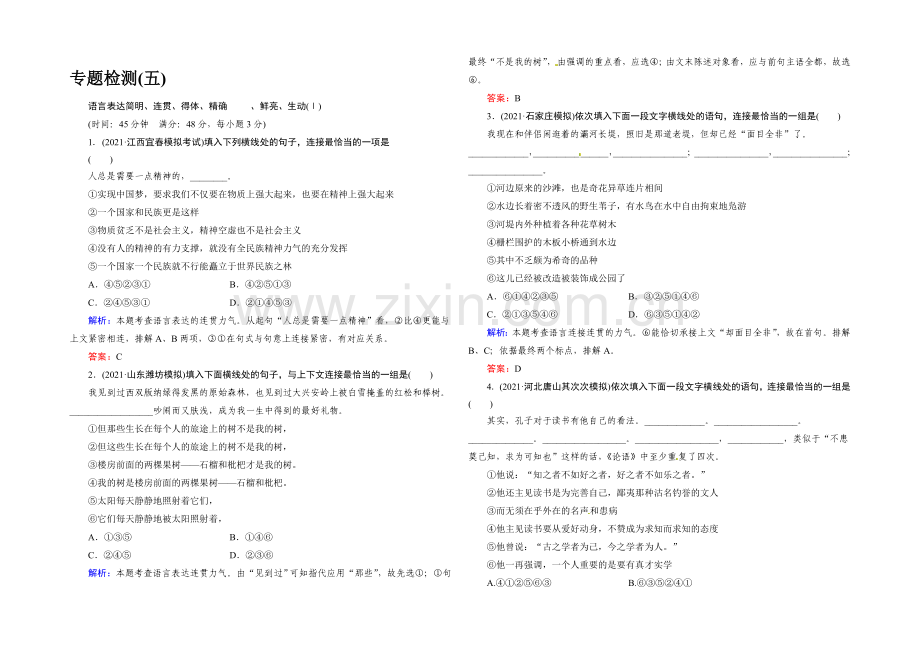 2021高考语文总复习专题检测：5-语言表达简明、连贯、得体、准确、鲜明、生动Ⅰ.docx_第1页