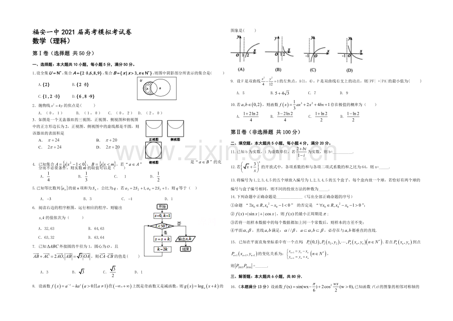 福建省福安一中2021届高三高考考前模拟考试卷数学(理)-Word版含答案.docx_第1页