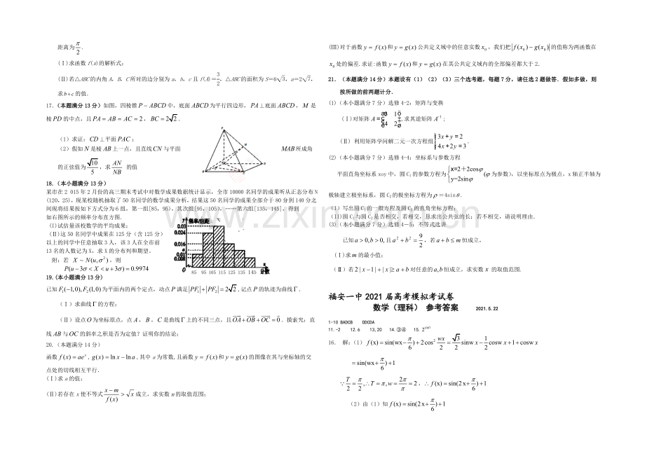 福建省福安一中2021届高三高考考前模拟考试卷数学(理)-Word版含答案.docx_第2页