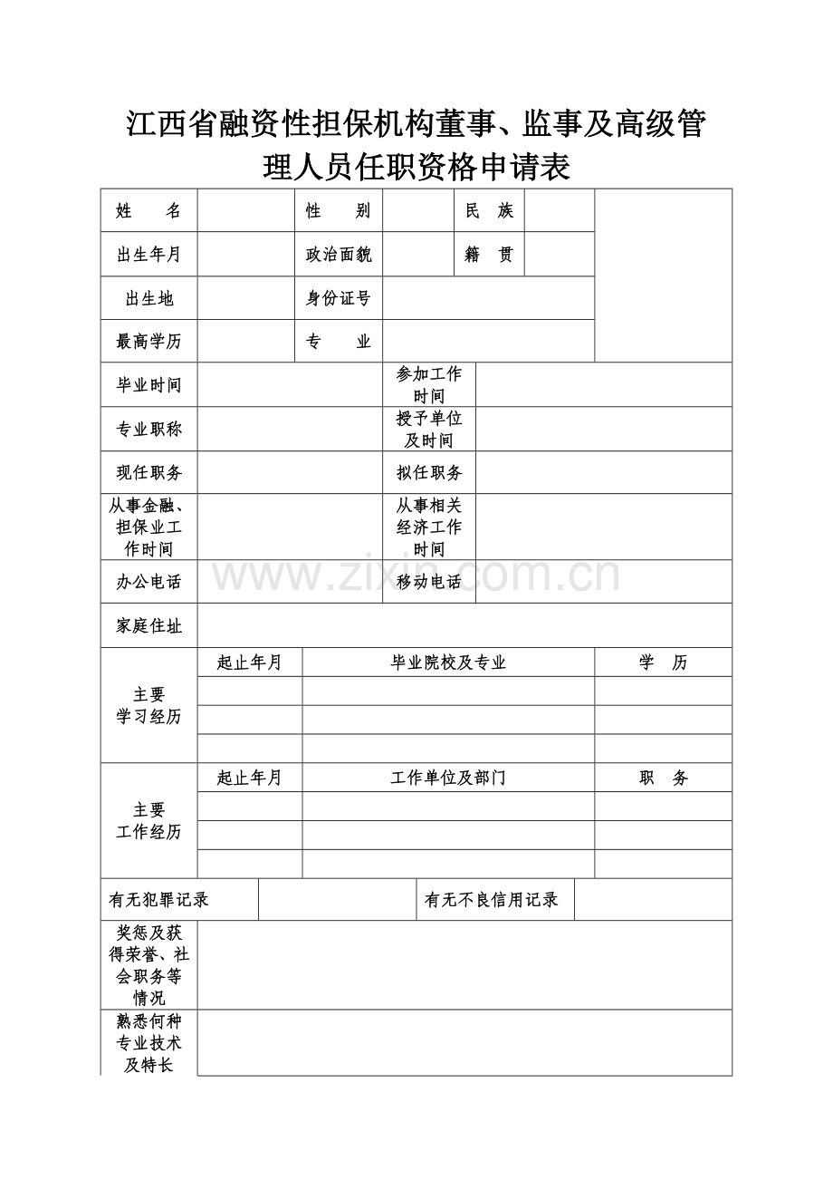 融资性担保机构董事、监事及高级管理人员任职资格申请表.doc_第1页