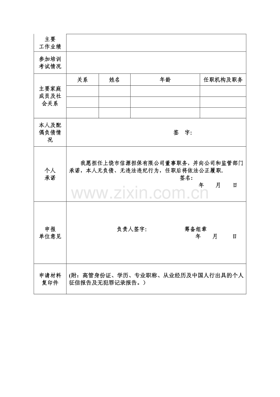 融资性担保机构董事、监事及高级管理人员任职资格申请表.doc_第2页