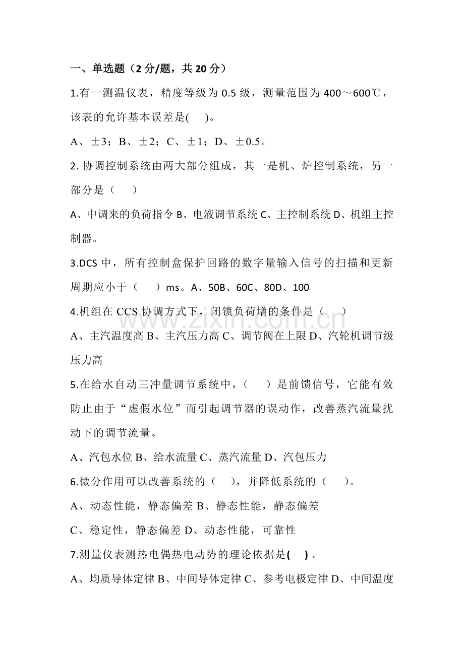 某公司热控岗招聘笔试试题.docx_第1页