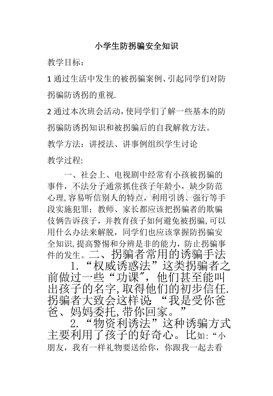 小学生防拐骗安全知识.doc_第1页