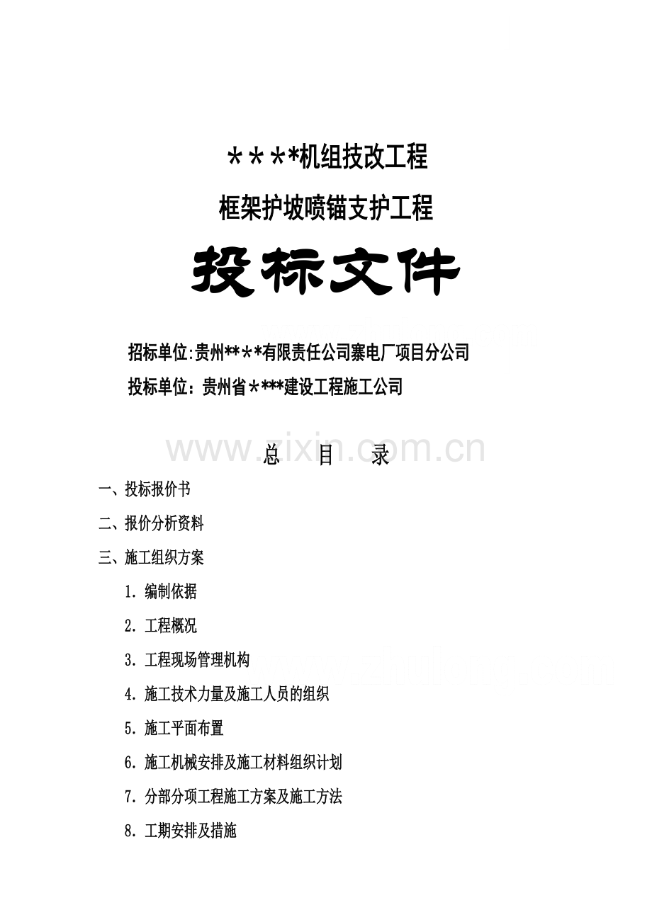 某机组技改工程框架护坡喷锚支护工程投标书.doc_第1页