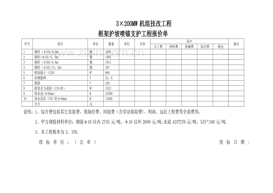 某机组技改工程框架护坡喷锚支护工程投标书.doc_第3页