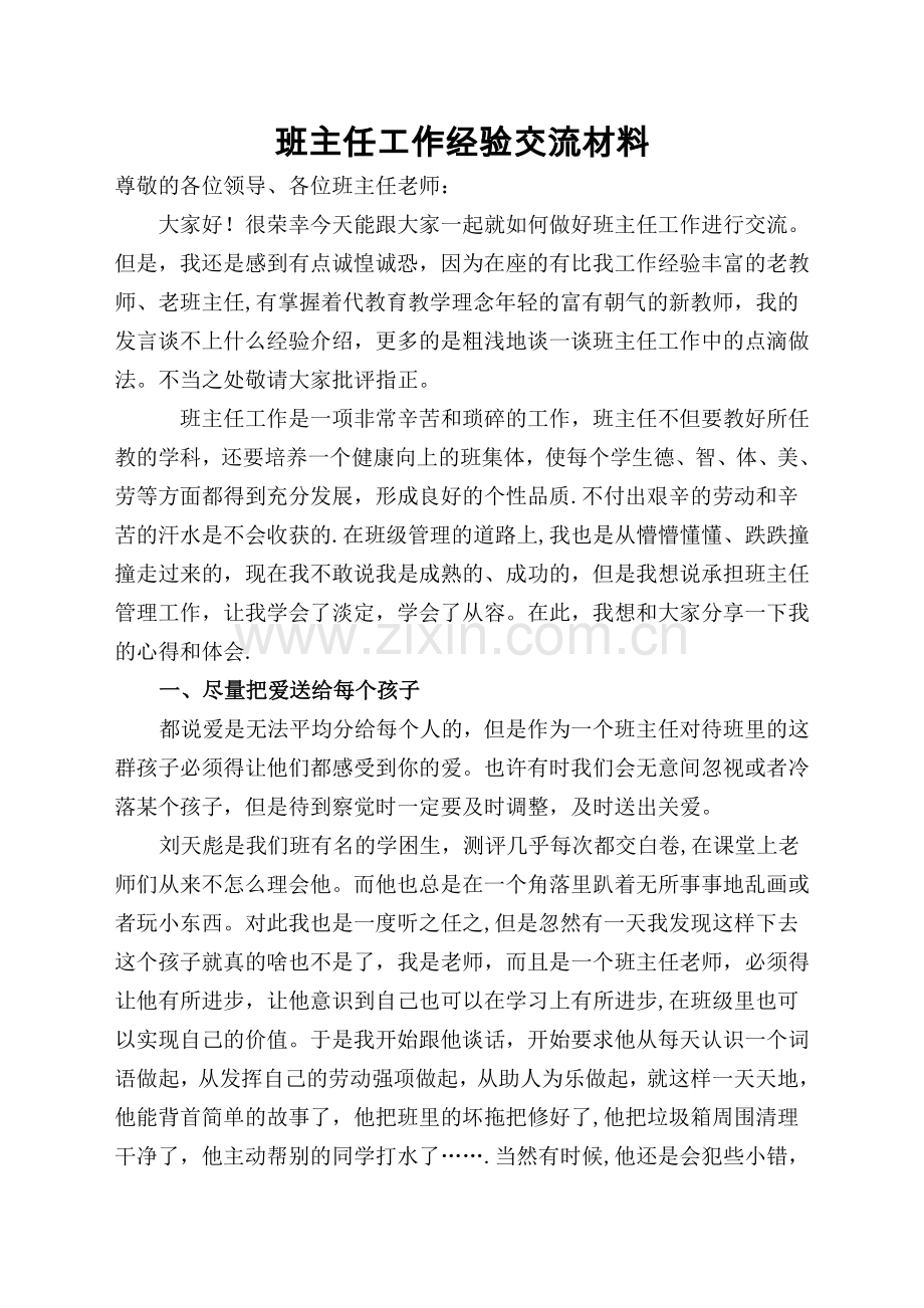 三年级班主任工作经验交流材料.doc_第1页