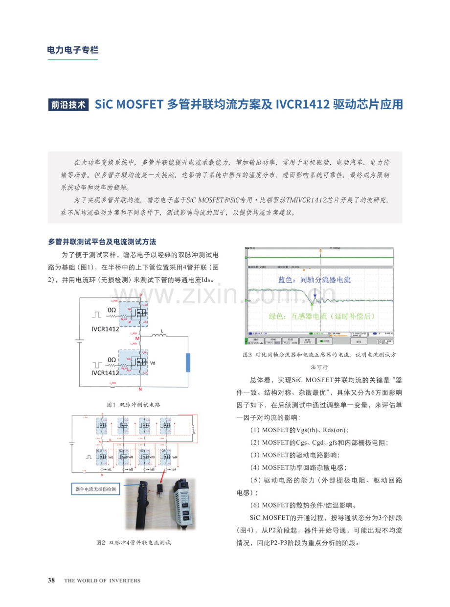 SiC MOSFET多管并联均流方案及IVCR1412驱动芯片应用.pdf_第1页