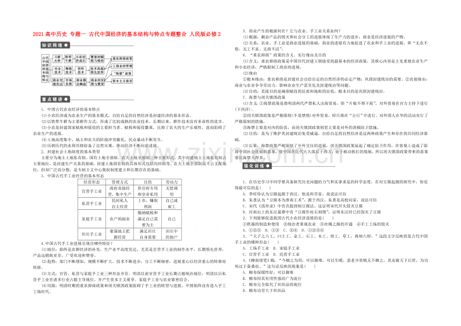 2021年高中历史必修二：专题一-古代中国经济的基本结构与特点专题整合.docx_第1页